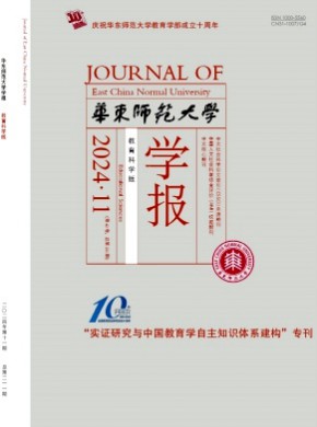 华东师范大学学报·教育科学版期刊